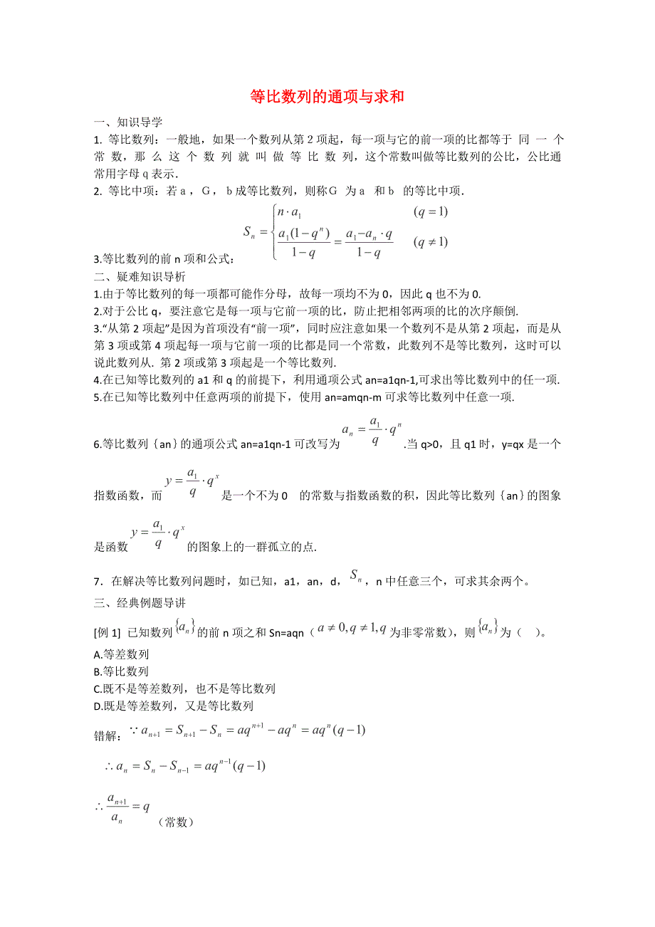 高考数学 题型全归纳 等比数列的通项与求和典型例题剖析_第1页