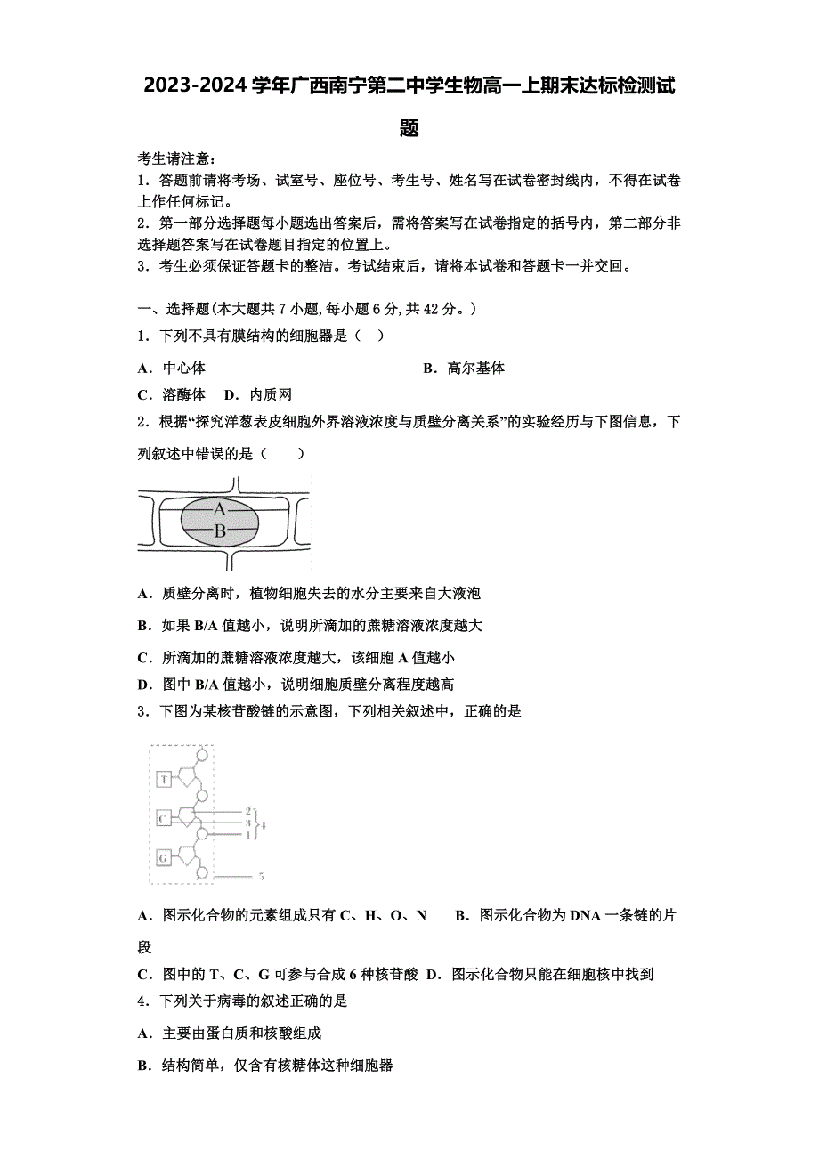 2023-2024学年广西南宁第二中学生物高一上期末达标检测试题含解析_第1页