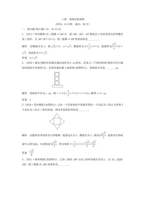 （江苏专用）高考数学总复习 第八篇《第48讲　空间几何体的表面积与体积》理（含解析） 苏教版