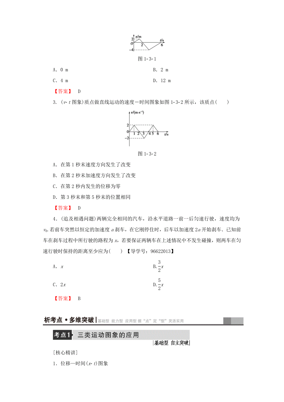 （江苏专用）高三物理一轮复习 必考部分 第1章 运动的描述 匀变速直线运动的研究 第3节 运动图象、追及和相遇问题教师用书-人教高三物理试题_第3页