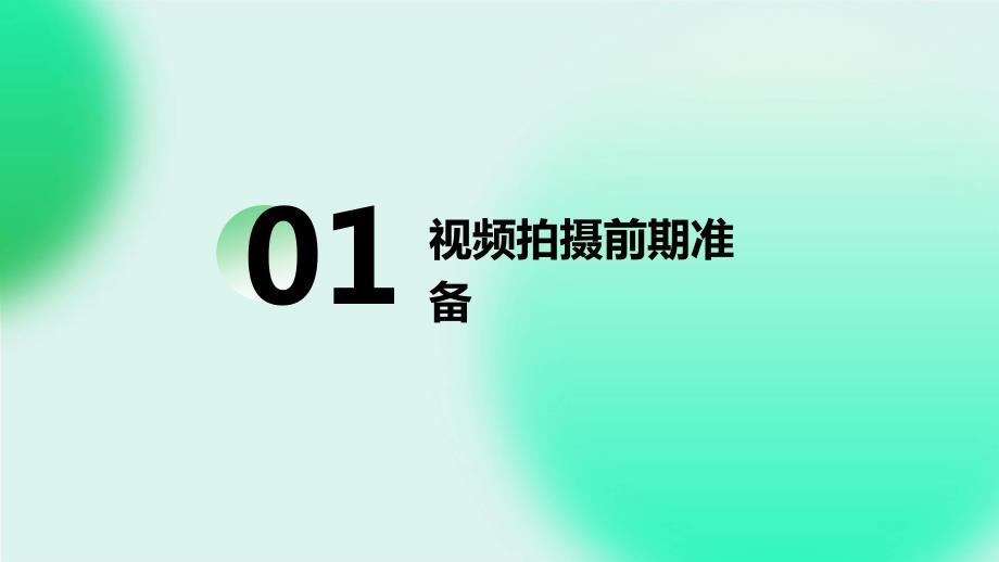 视频拍摄与后期制作_第3页