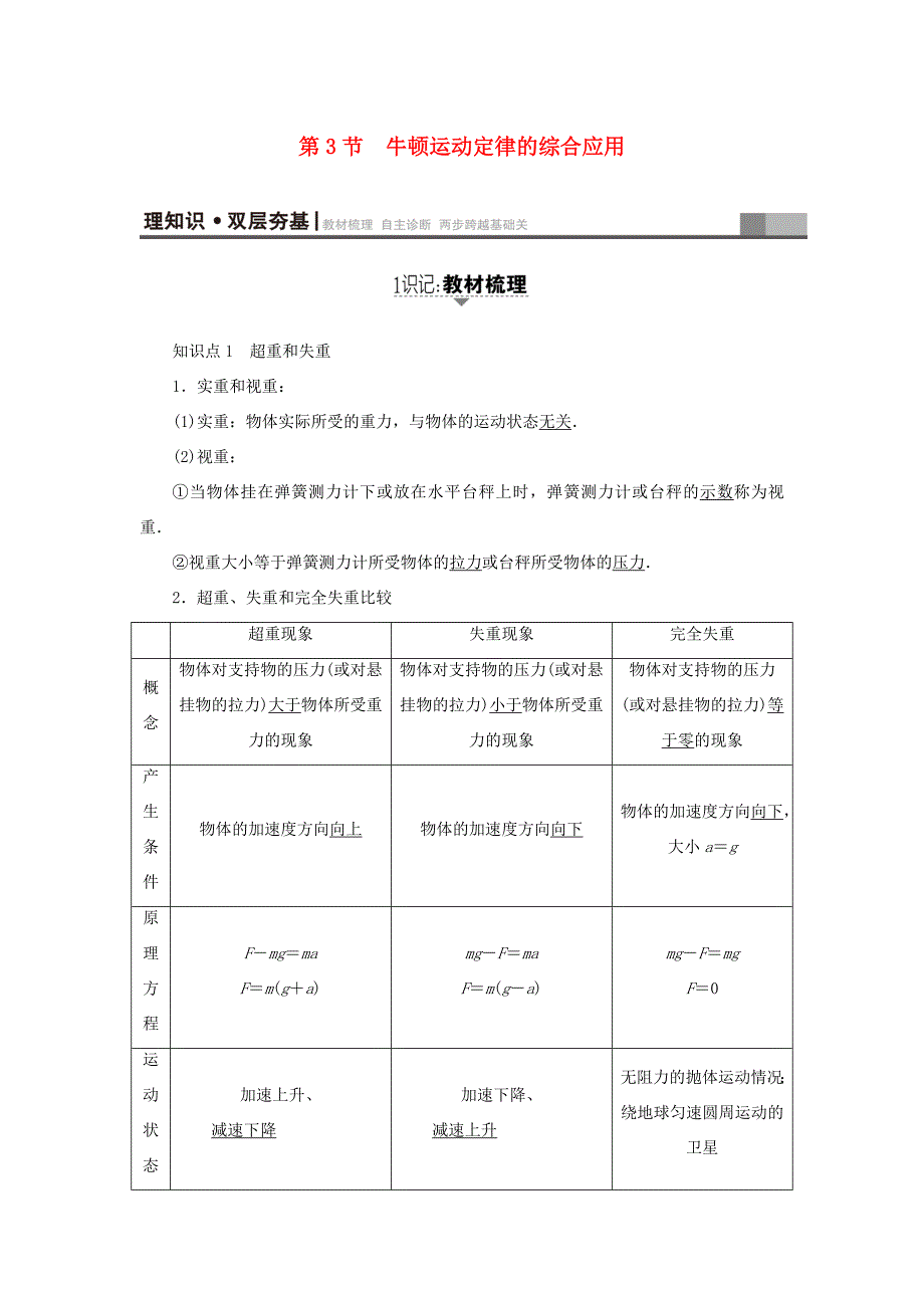 （江苏专用）高三物理一轮复习 必考部分 第3章 牛顿运动定律 第3节 牛顿运动定律的综合应用教师用书-人教高三物理试题_第1页