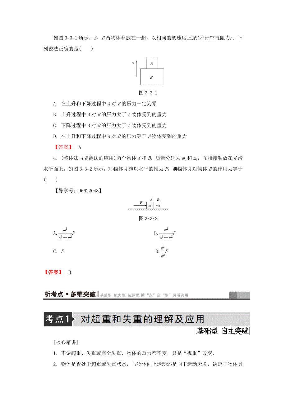 （江苏专用）高三物理一轮复习 必考部分 第3章 牛顿运动定律 第3节 牛顿运动定律的综合应用教师用书-人教高三物理试题_第3页