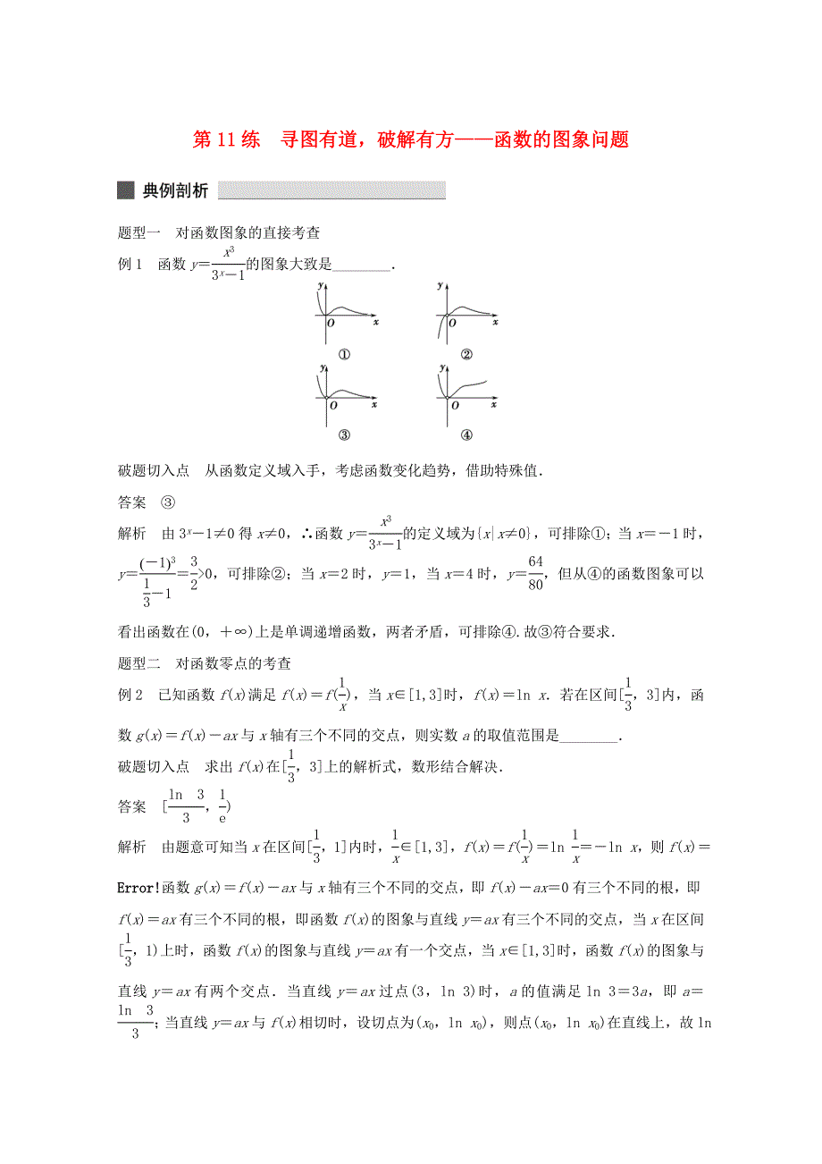 （江苏专用）高考数学 考前三个月 必考题型过关练 第11练 寻图有道破解有方 函数的图象问题 理_第1页