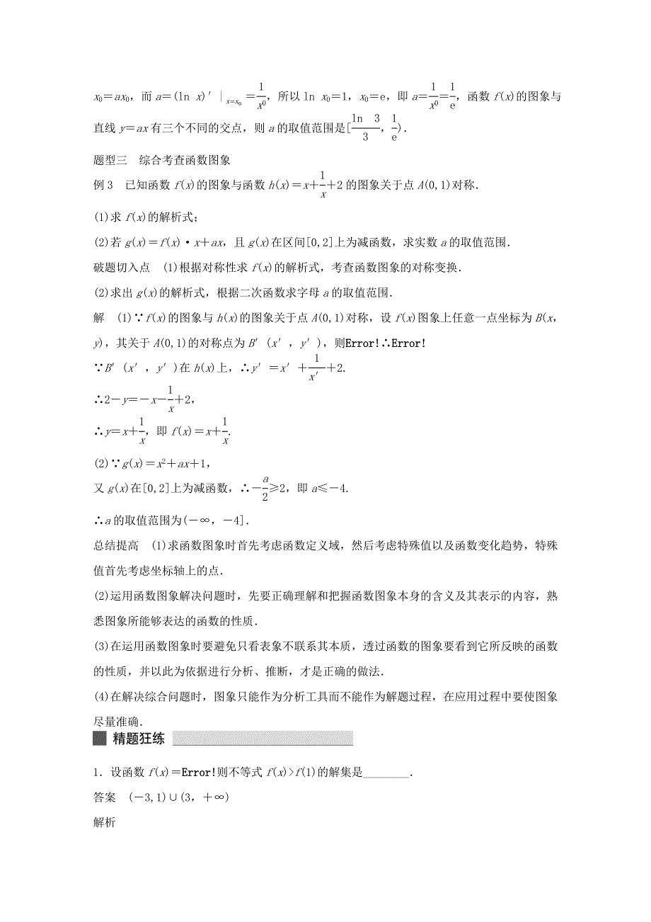 （江苏专用）高考数学 考前三个月 必考题型过关练 第11练 寻图有道破解有方 函数的图象问题 理_第2页