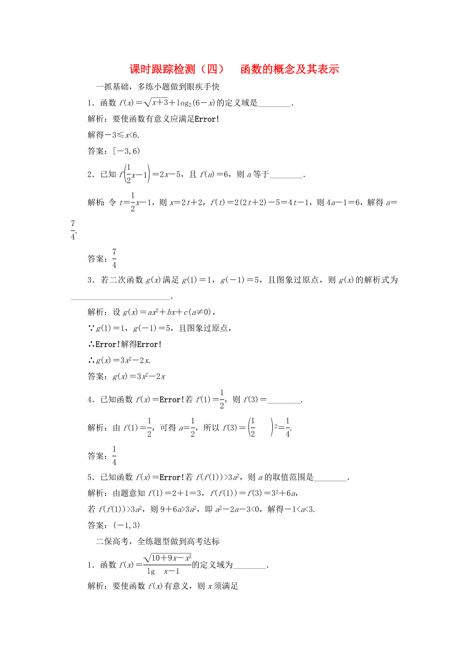 （江苏专用）高三数学一轮总复习 第二章 函数与基本初等函数Ⅰ 第一节 函数的概念及其表示课时跟踪检测 理-人教高三数学试题_第1页