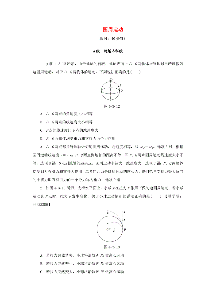 （江苏专用）高三物理一轮复习 必考部分 第4章 曲线运动 万有引力与航天 第3节 圆周运动课时强化练-人教高三物理试题_第1页