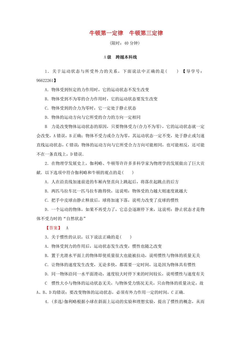 （江苏专用）高三物理一轮复习 必考部分 第3章 牛顿运动定律 第1节牛 顿第一定律 牛顿第三定律课时强化练-人教高三物理试题_第1页