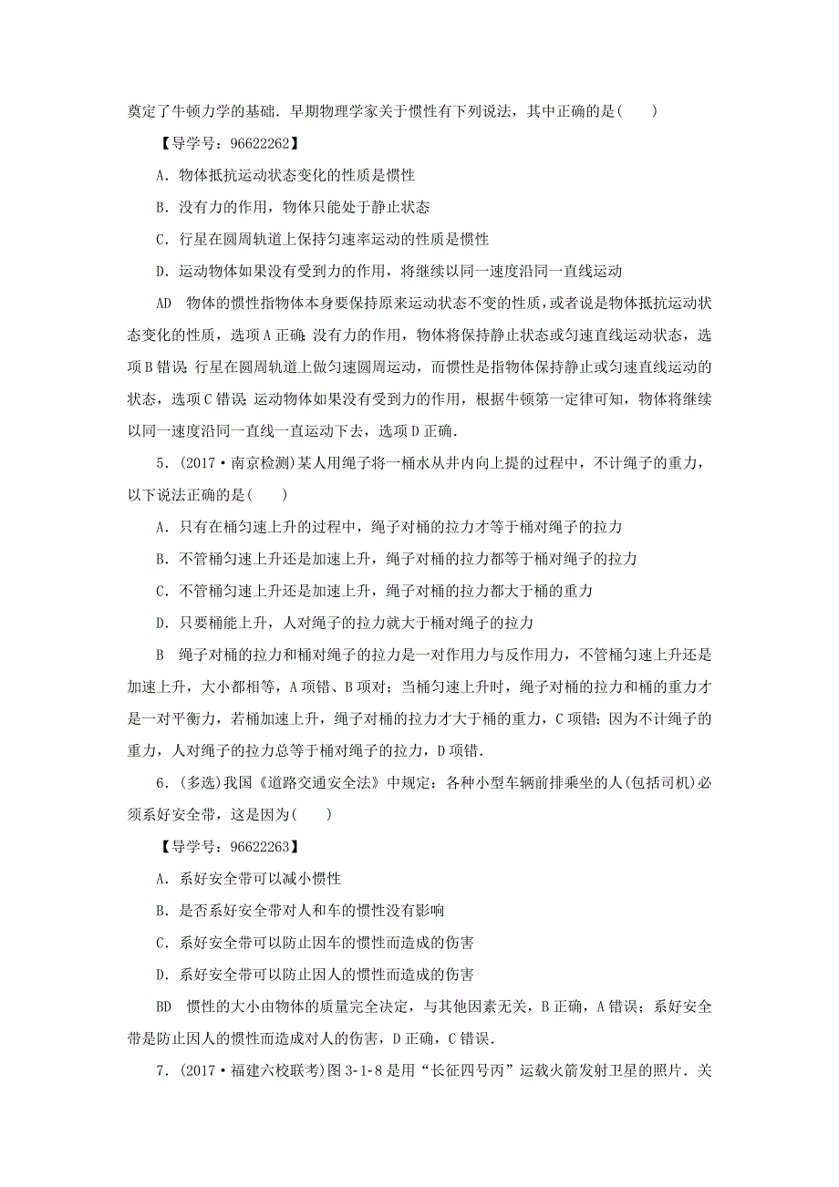 （江苏专用）高三物理一轮复习 必考部分 第3章 牛顿运动定律 第1节牛 顿第一定律 牛顿第三定律课时强化练-人教高三物理试题_第2页