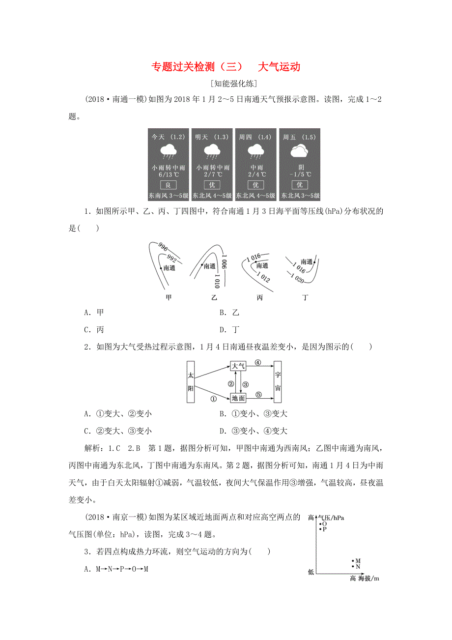 （江苏专用）高考地理二轮复习 专题过关检测（三）大气运动（含解析）-人教高三地理试题_第1页