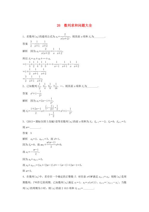 （江苏专用）高考数学二轮复习 专题检测26 数列求和问题大全