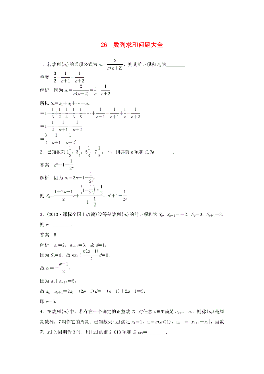 （江苏专用）高考数学二轮复习 专题检测26 数列求和问题大全_第1页