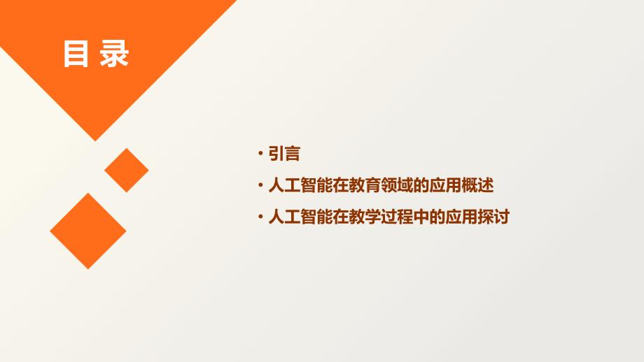 人工智能在教育领域的教学与评估方法探讨研究_第2页