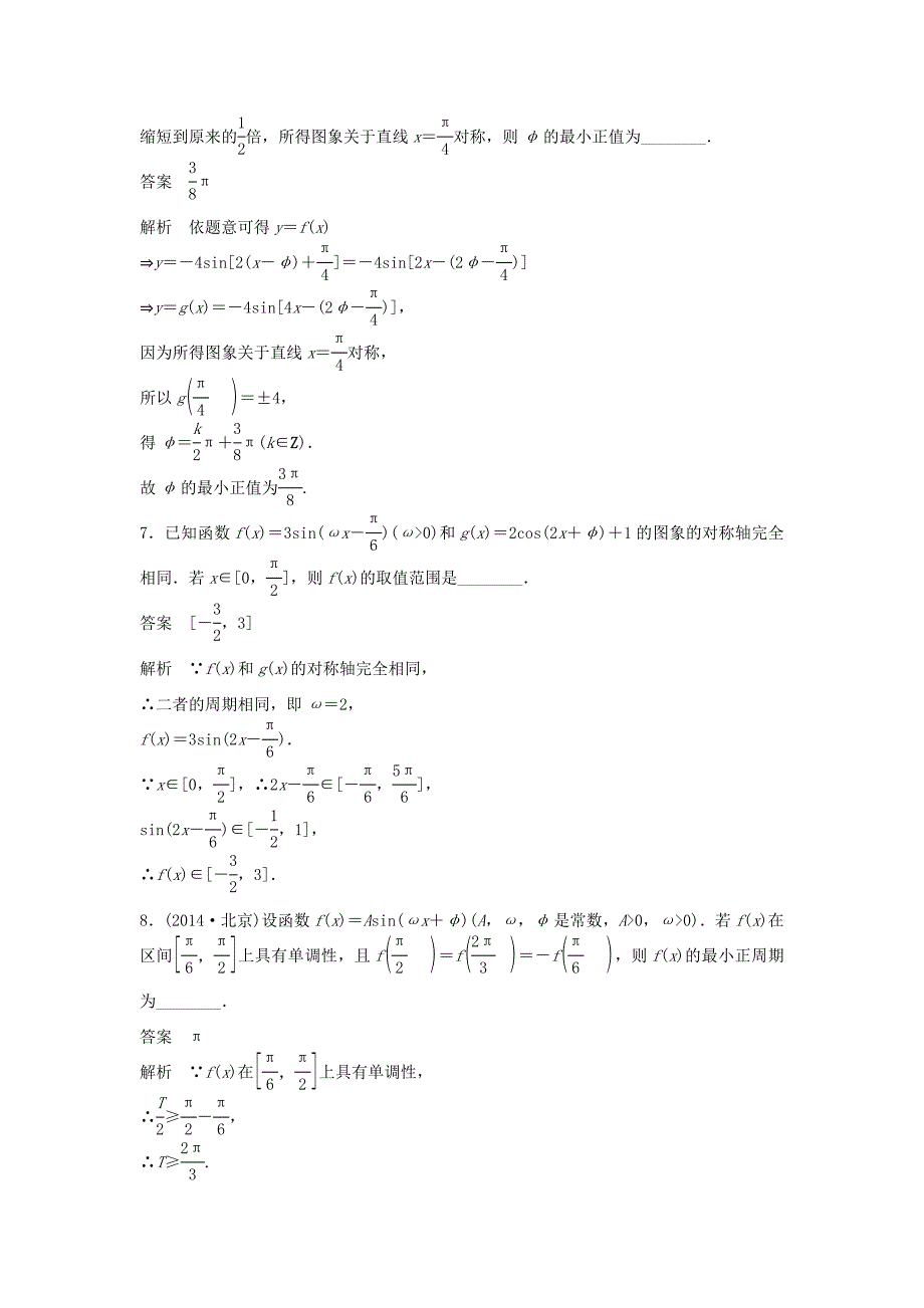 （江苏专用）高考数学二轮复习 专题检测20 三角函数的图象与性质_第3页