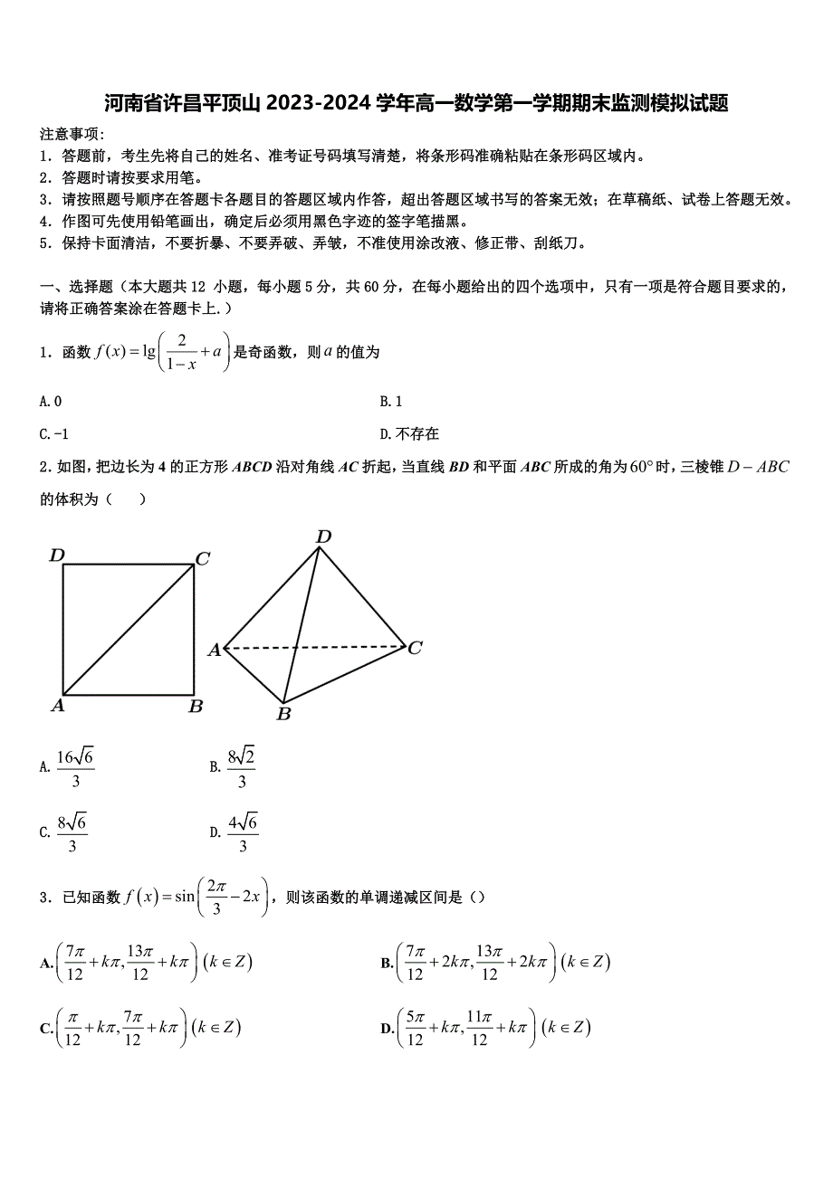 河南省许昌平顶山2023-2024学年高一数学第一学期期末监测模拟试题含解析_第1页