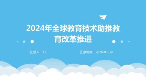 2024年全球教育技术助推教育改革推进