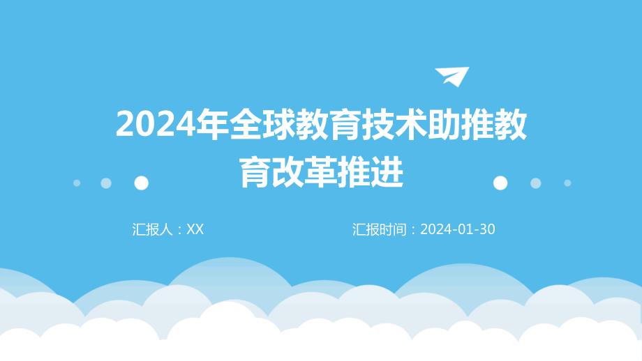 2024年全球教育技术助推教育改革推进_第1页