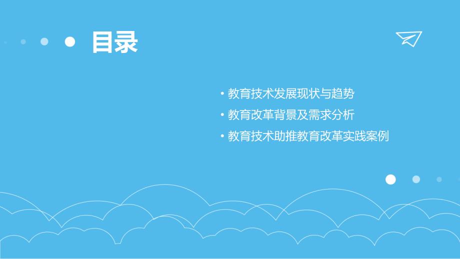 2024年全球教育技术助推教育改革推进_第2页