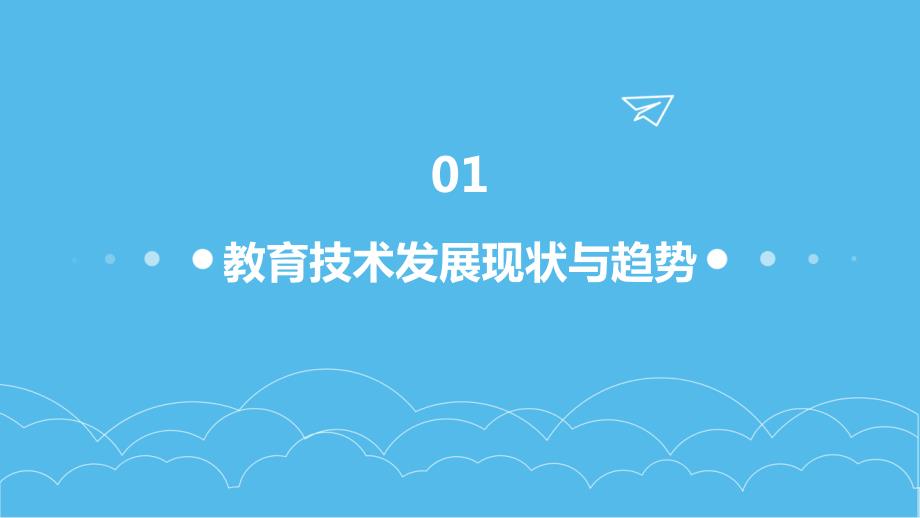 2024年全球教育技术助推教育改革推进_第4页