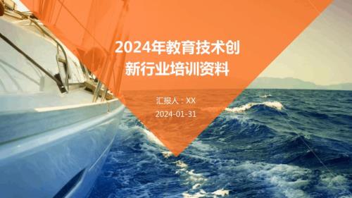 2024年教育技术创新行业培训资料