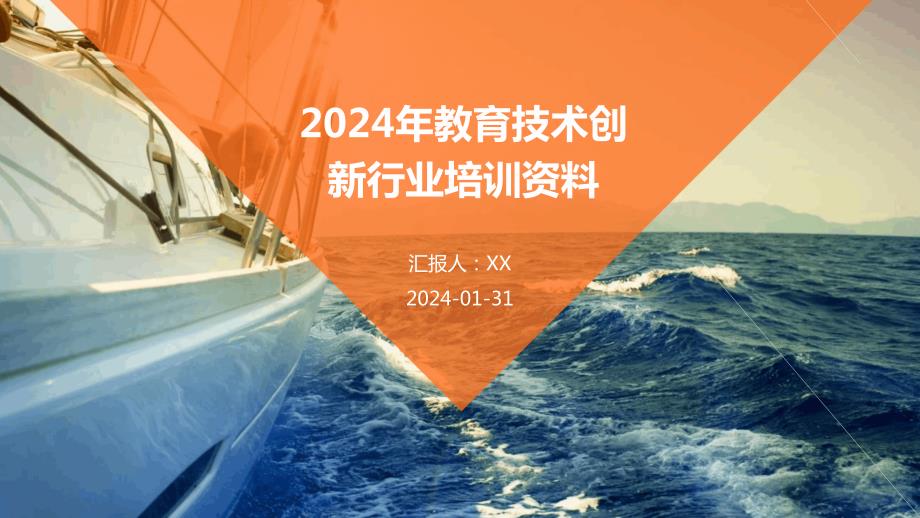 2024年教育技术创新行业培训资料_第1页