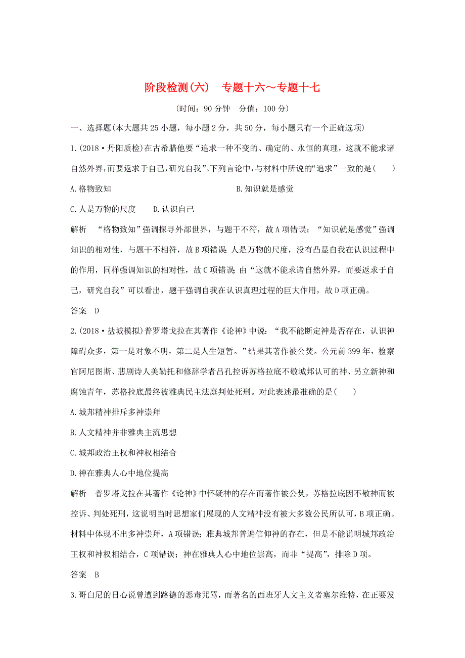 （江苏专用）高考历史大一轮复习 阶段检测（六）（含解析）人民-人民高三历史试题_第1页