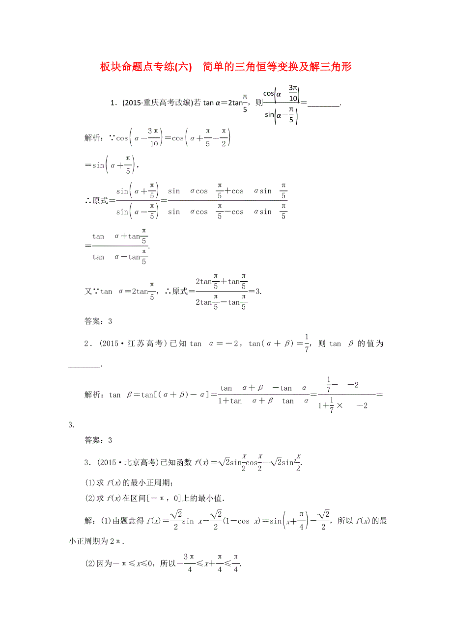 （江苏专用）高三数学一轮总复习 板块命题点专练（六）简单的三角恒等变换及解三角形 理-人教高三数学试题_第1页