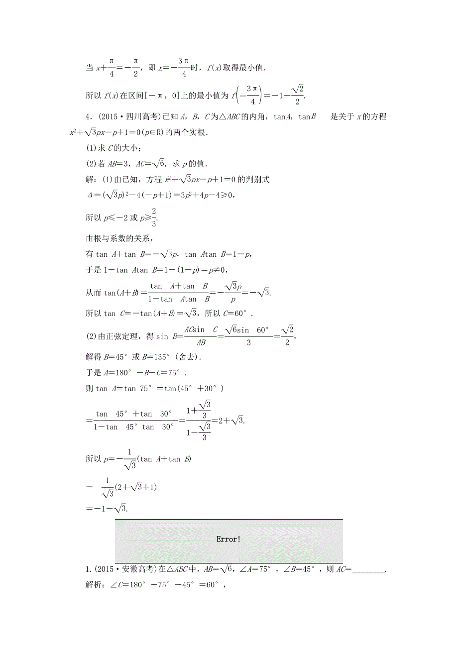 （江苏专用）高三数学一轮总复习 板块命题点专练（六）简单的三角恒等变换及解三角形 理-人教高三数学试题_第2页