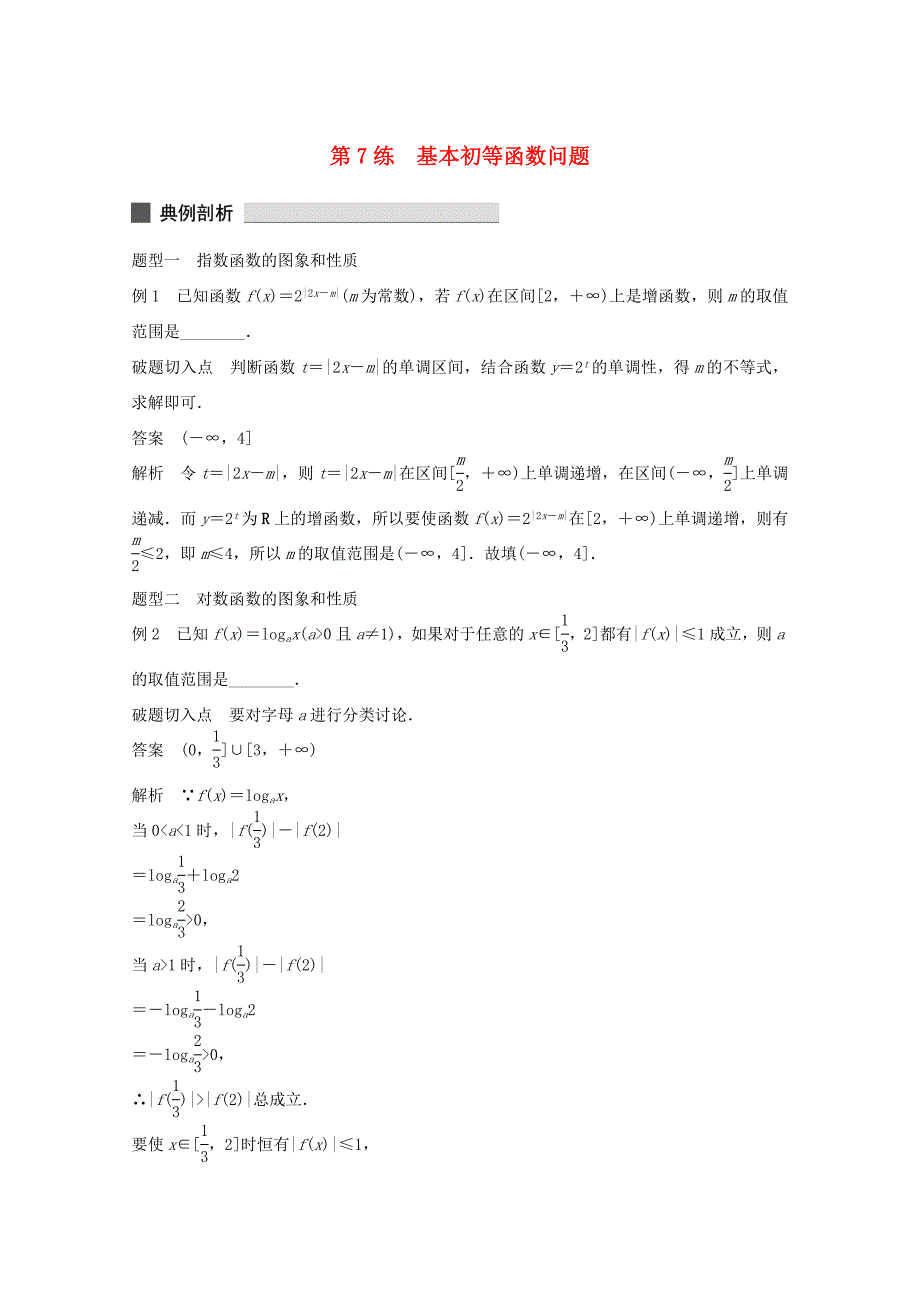 （江苏专用）高考数学 考前三个月 必考题型过关练 第7练 基本初等函数问题 理_第1页