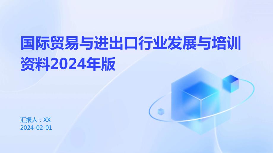 国际贸易与进出口行业发展与培训资料2024年版_第1页