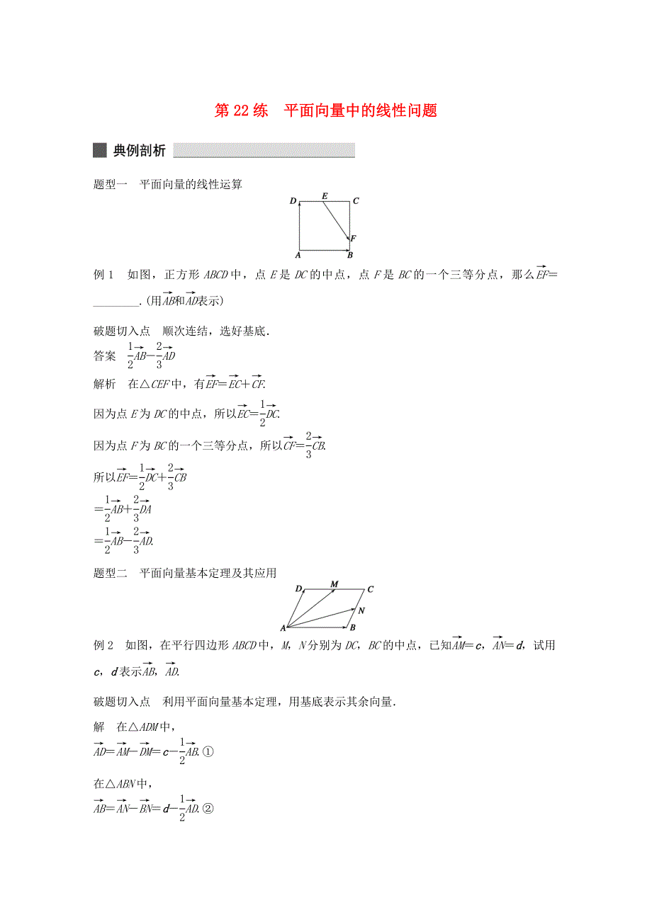 （江苏专用）高考数学 考前三个月 必考题型过关练 第22练 平面向量中的线性问题 理_第1页