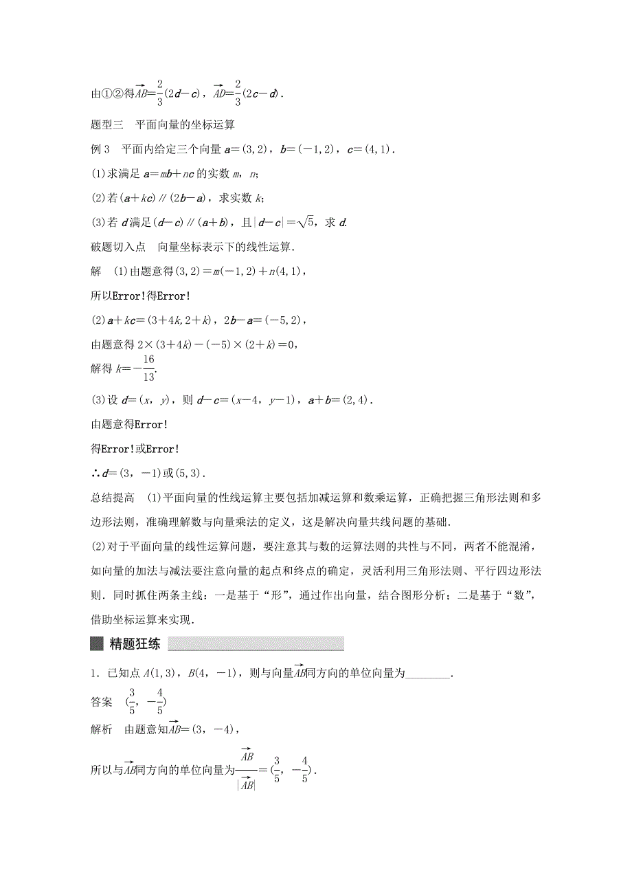 （江苏专用）高考数学 考前三个月 必考题型过关练 第22练 平面向量中的线性问题 理_第2页