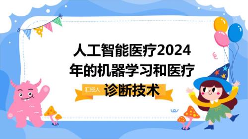 人工智能医疗2024年的机器学习和医疗诊断技术