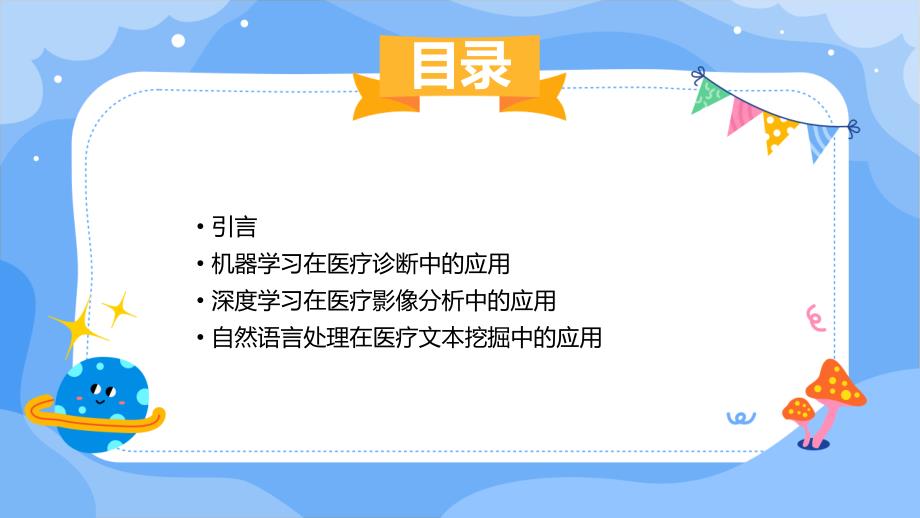 人工智能医疗2024年的机器学习和医疗诊断技术_第2页