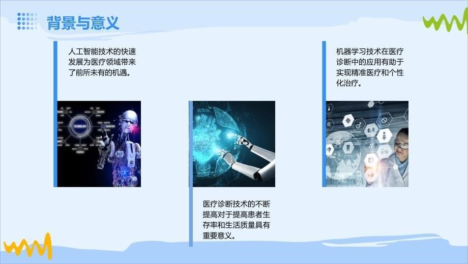 人工智能医疗2024年的机器学习和医疗诊断技术_第5页