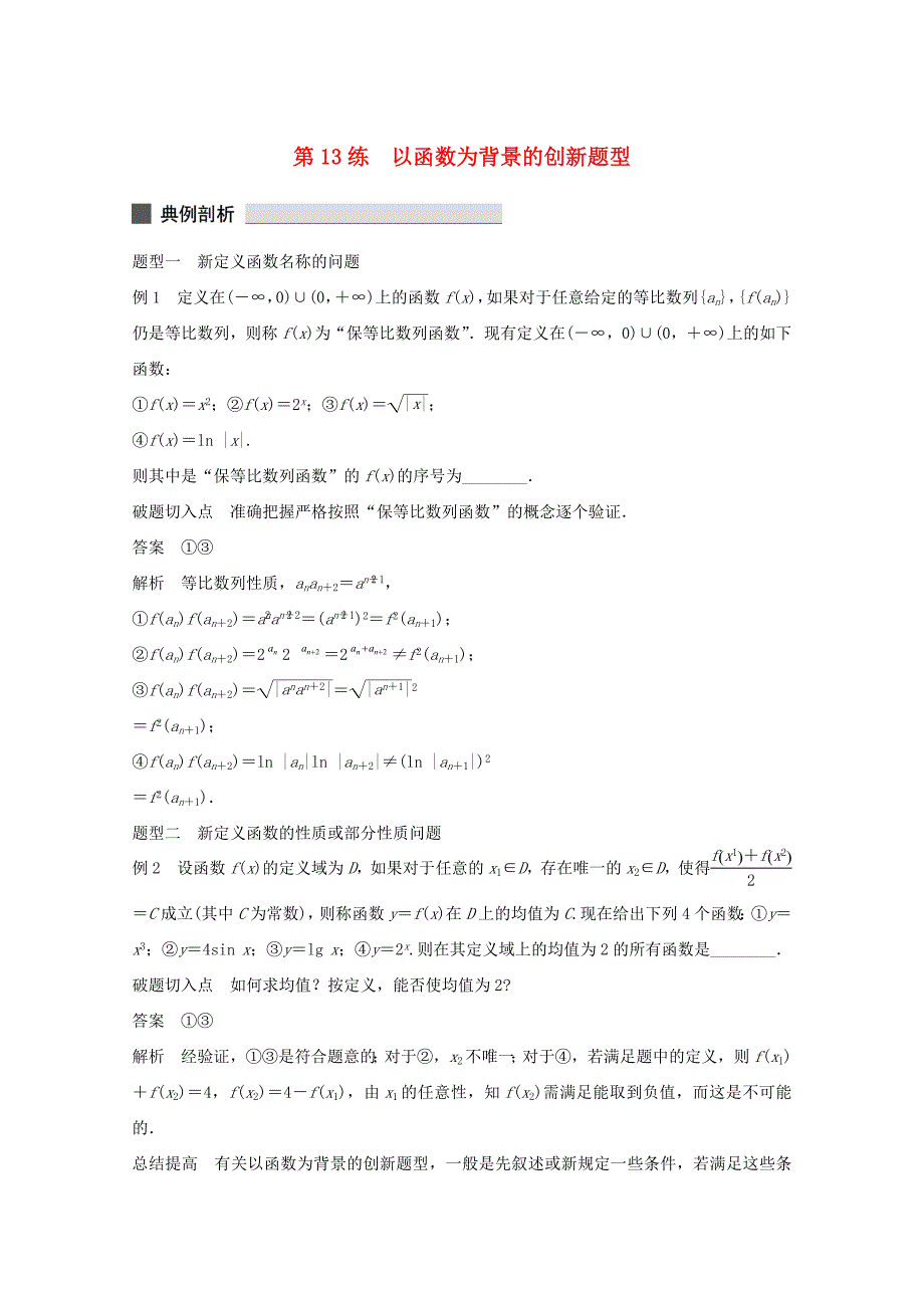 （江苏专用）高考数学 考前三个月 必考题型过关练 第13练 以函数为背景的创新题型 理_第1页