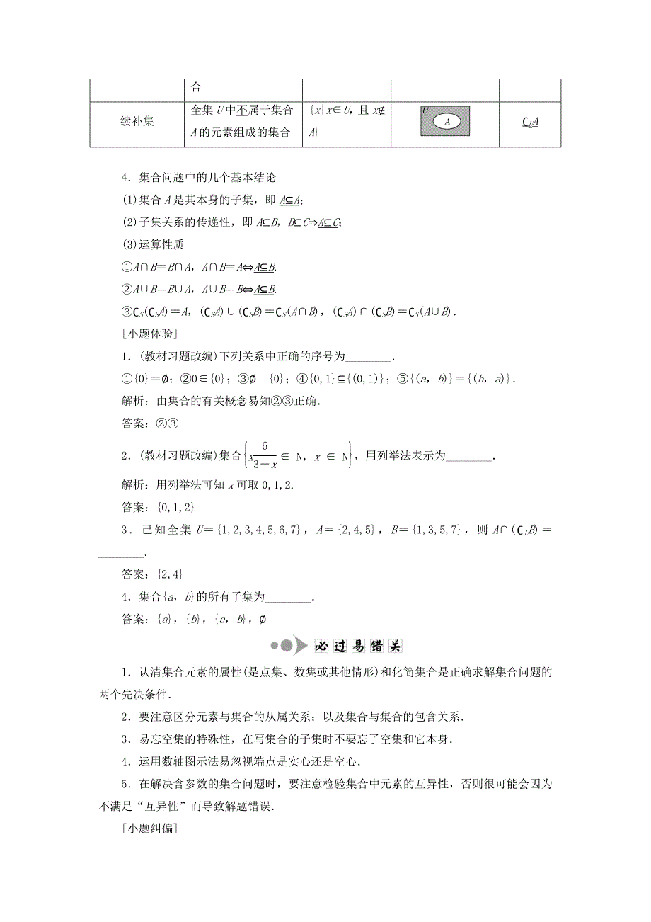 （江苏专用）高三数学一轮总复习 第一章 集合与常用逻辑用语课时跟踪检测 文-人教高三数学试题_第2页