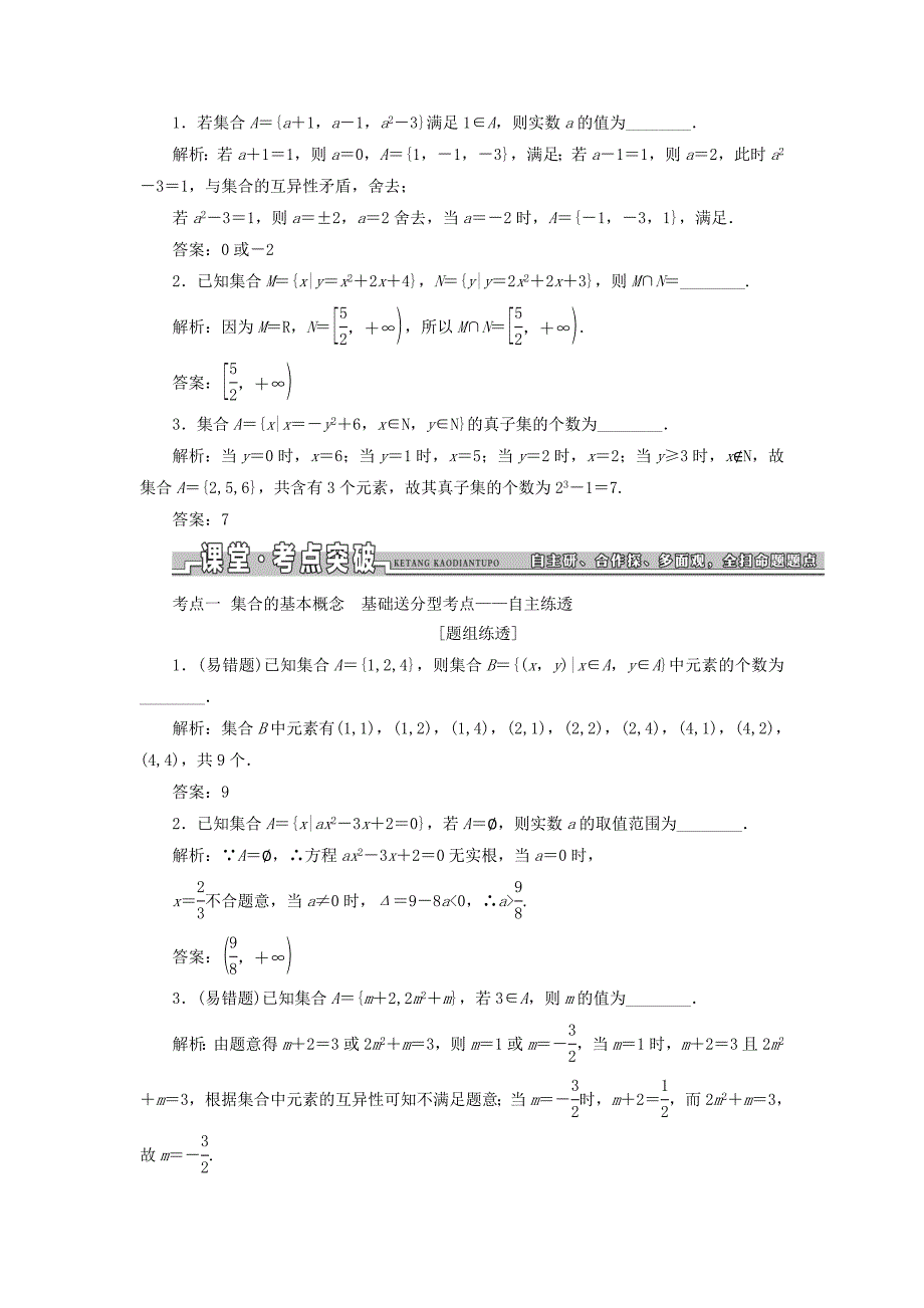 （江苏专用）高三数学一轮总复习 第一章 集合与常用逻辑用语课时跟踪检测 文-人教高三数学试题_第3页