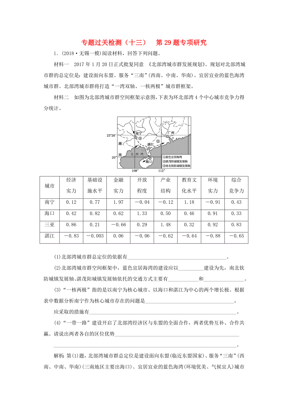 （江苏专用）高考地理二轮复习 专题过关检测（十三）第29题专项研究（含解析）-人教高三地理试题_第1页