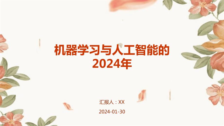 机器学习与人工智能的2024年_第1页