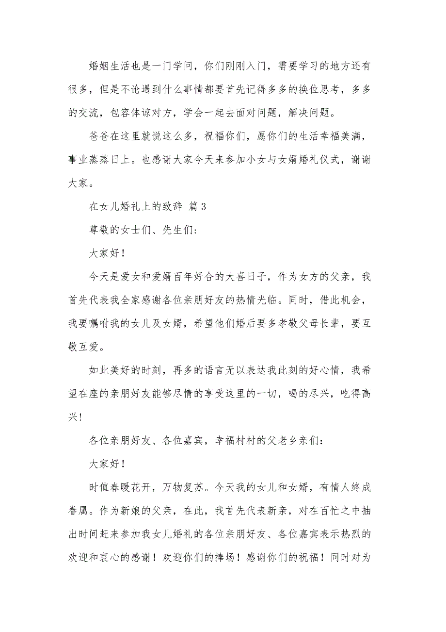 在女儿婚礼上的致辞（34篇）_第3页