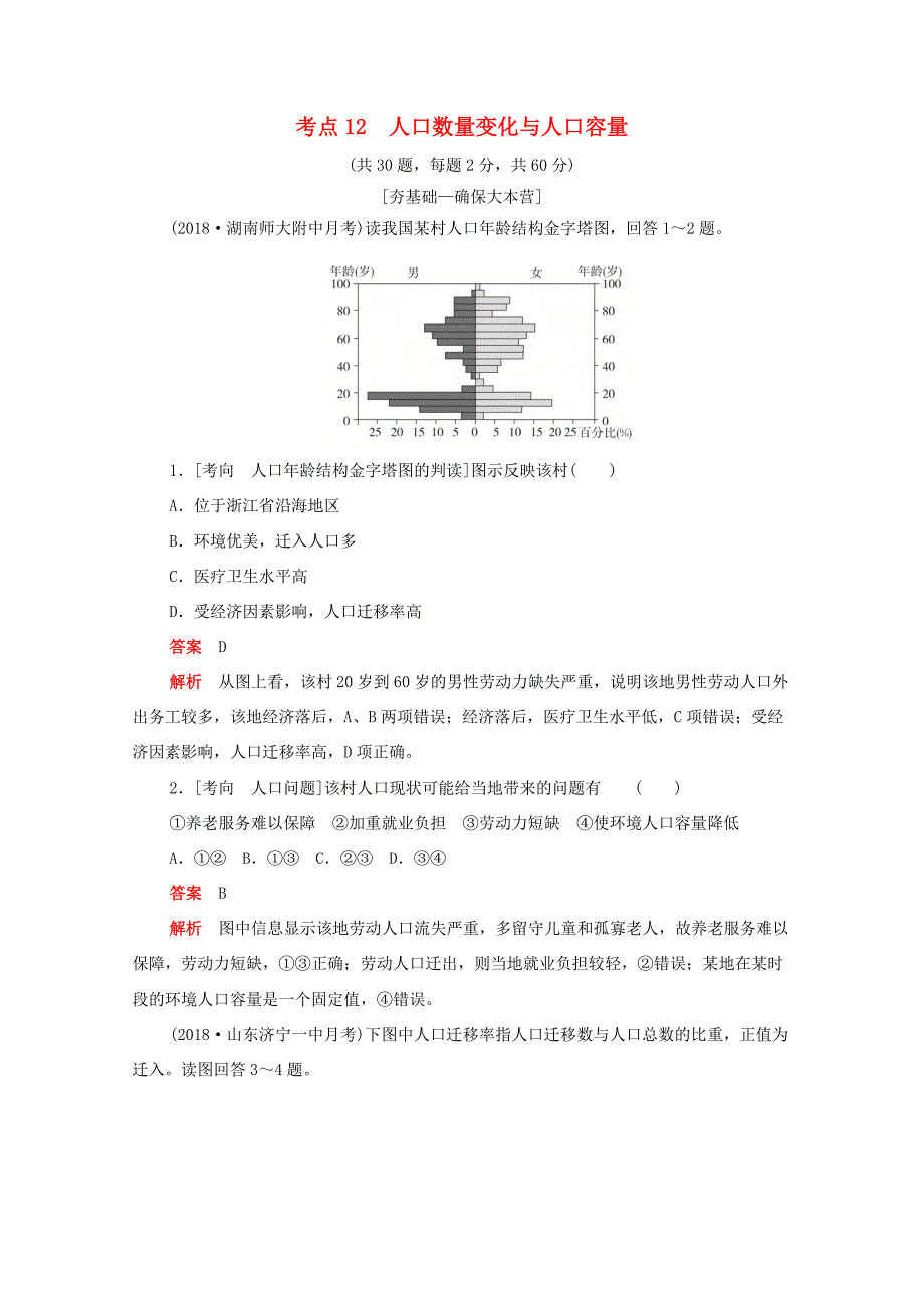 （新课标）高考地理一轮复习 考点12 人口数量变化与人口容量（含解析）-人教版高三地理试题_第1页