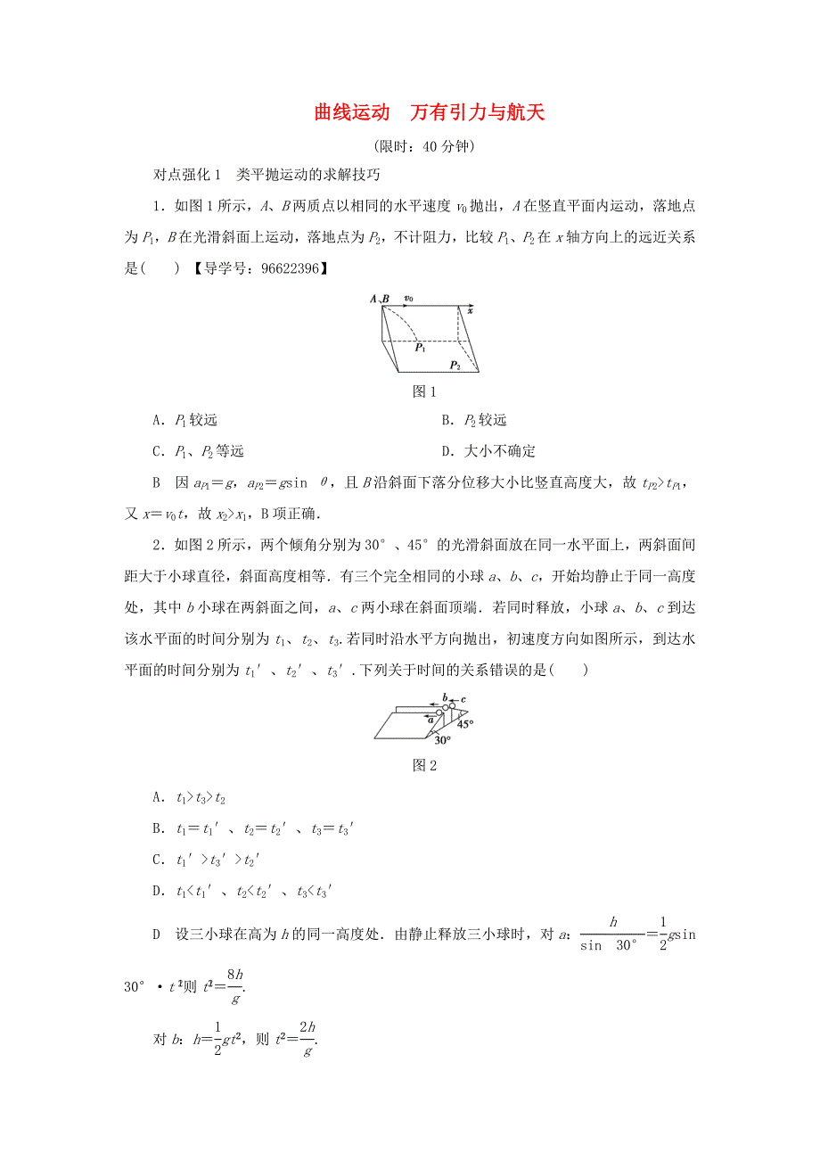 （江苏专用）高三物理一轮复习 必考部分 第4章 曲线运动 万有引力与航天专题突破练-人教高三物理试题_第1页