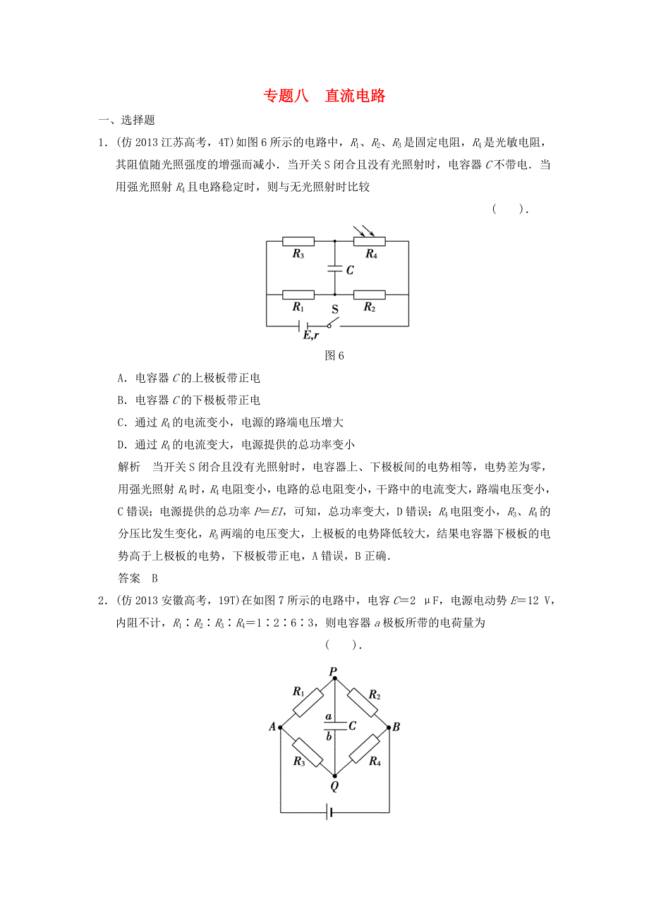 （新课标）高考物理三轮复习简易通 三级排查大提分 专题八 直流电路训练_第1页