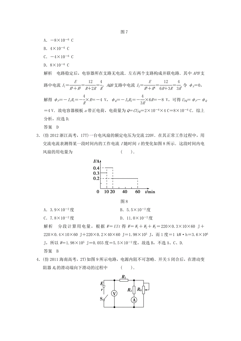 （新课标）高考物理三轮复习简易通 三级排查大提分 专题八 直流电路训练_第2页