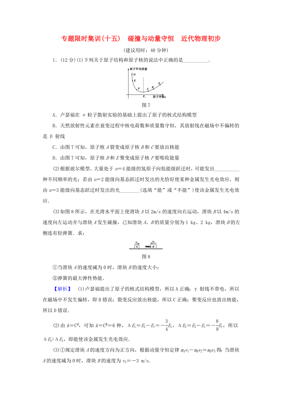 高考物理二轮复习 第1部分 专题突破篇 限时集训15 碰撞与动量守恒 近代物理初步-人教版高三物理试题_第1页