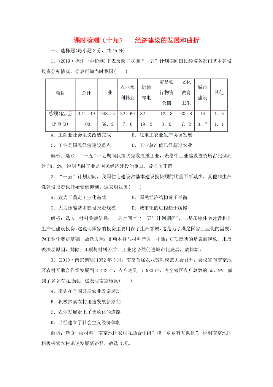 （江苏专用）高考历史大一轮复习 课时检测（十九）经济建设的发展和曲折（含解析）人民-人民高三历史试题_第1页