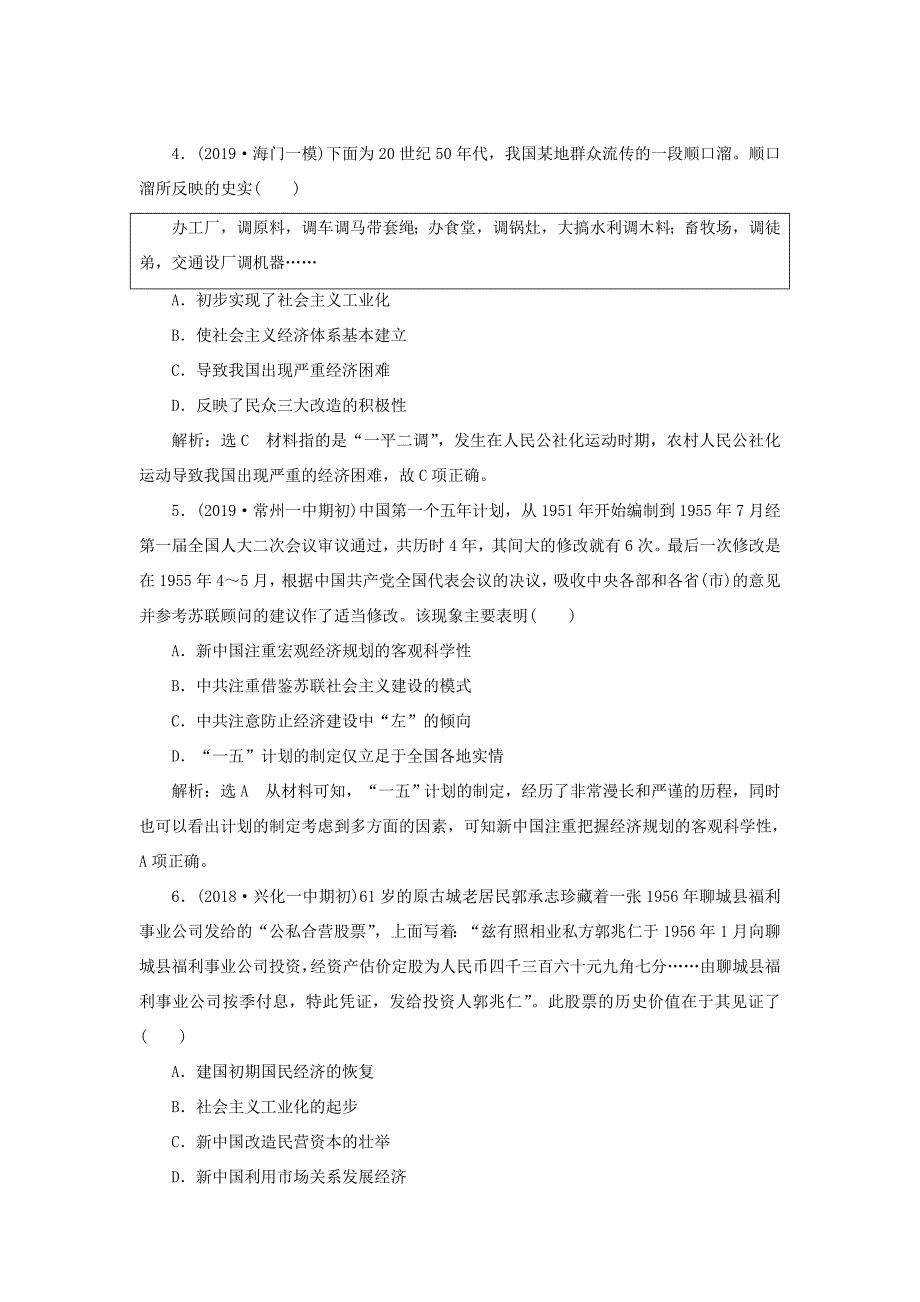 （江苏专用）高考历史大一轮复习 课时检测（十九）经济建设的发展和曲折（含解析）人民-人民高三历史试题_第2页