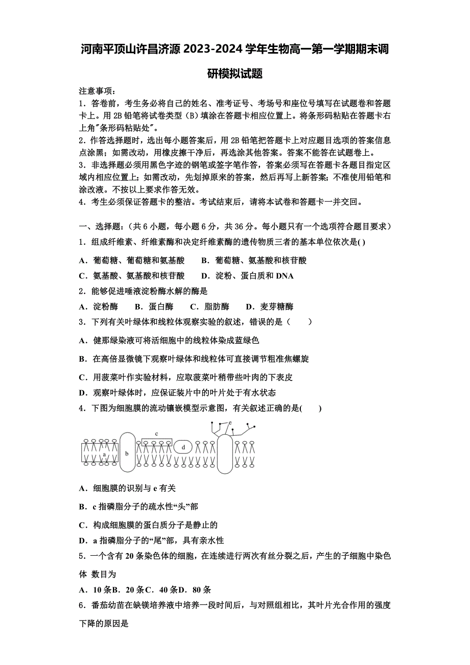 河南平顶山许昌济源2023-2024学年生物高一第一学期期末调研模拟试题含解析_第1页