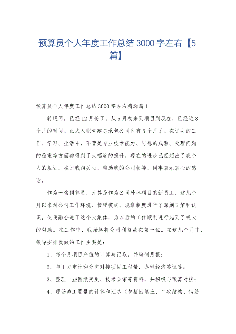 预算员个人年度工作总结3000字左右【5篇】_第1页